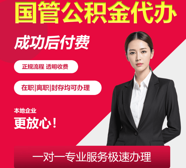 上高国管公积金代办